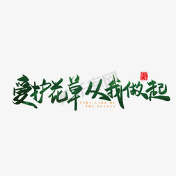 花草远山时透露免抠艺术字图片_手写矢量爱护花草 从我做起字体设计素材