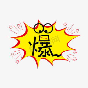 爆炸贴艺术字体设计