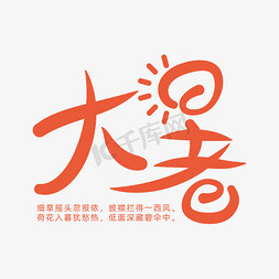 简约大暑节气艺术字