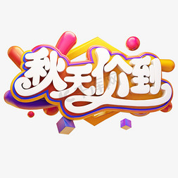 秋天价到秋季优惠创意质感电商促销立体艺术字