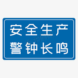 安全生产警示免抠艺术字图片_安全生产警钟长鸣蓝色安全生产八字标语