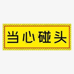 当心着火免抠艺术字图片_当心碰头黄色简约警示牌四字标语文案