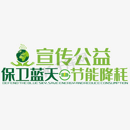 节约用电用电免抠艺术字图片_保卫蓝天节能降耗