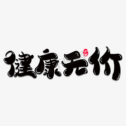 健康无价创意字体设计