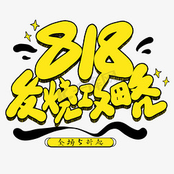 苏宁logo矢量免抠艺术字图片_818发烧攻略卡通艺术字