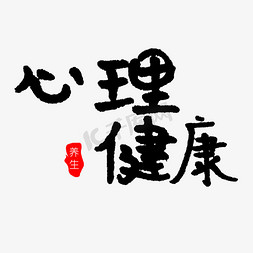 心理健康黑色艺术字