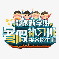 补习班培训免抠艺术字图片_暑假补习班领跑新学期艺术字