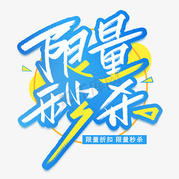 限量秒杀创意字体