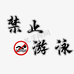 带游泳圈免抠艺术字图片_禁止游泳创意艺术字