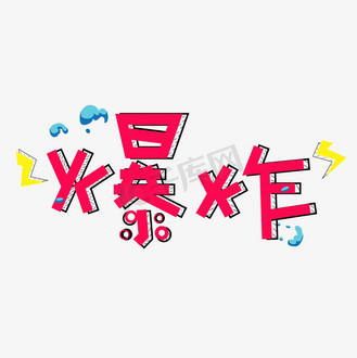 爆炸红色卡通艺术字