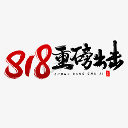 重磅出击免抠艺术字图片_818重磅出击毛笔字体