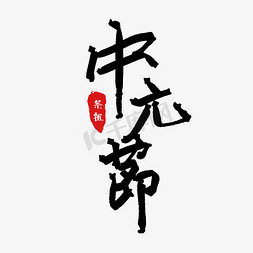 中元节祭祖手写字