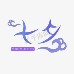 节日海报元素免抠艺术字图片_七夕节日海报元素