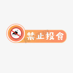 禁止投食警示语