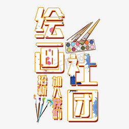 绘画光遇免抠艺术字图片_绘画社团艺术字