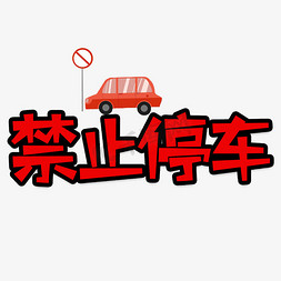 禁止停车警示牌免抠艺术字图片_禁止停车创意艺术字
