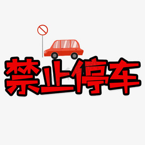 禁止停车创意艺术字