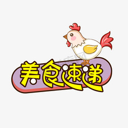 love速递免抠艺术字图片_美食速递创意艺术字