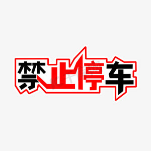 禁止停车艺术字