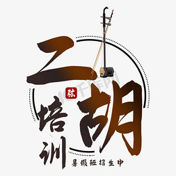 学乐器送乐器免抠艺术字图片_二胡培训艺术字