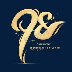98周年金色艺术字设计图片-千库网