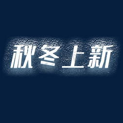 促销秋冬上新免抠艺术字图片_秋冬上新创意艺术字