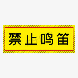 鸣笛标志免抠艺术字图片_禁止鸣笛黄色简约警示牌四字标语文案