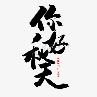 秋季黑色系毛笔字你好