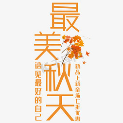 树叶秋天树叶免抠艺术字图片_创意最美秋天