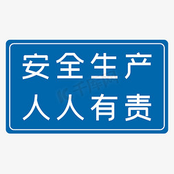 人人增员免抠艺术字图片_安全生产人人有责蓝色生产安全八字标语