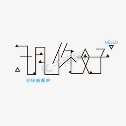 七月你好艺术字