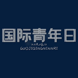 国际青年日创意字体设计