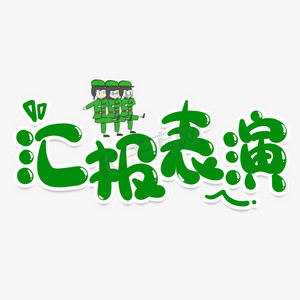 转正汇报ps艺术字体-转正汇报ps字体设计效果-千库网