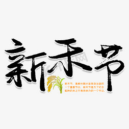 丰收节大米免抠艺术字图片_新禾节创意艺术字