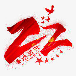 香港艺术免抠艺术字图片_22香港回归毛笔艺术字