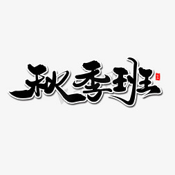 秋季班毛笔字体