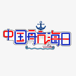 航海字免抠艺术字图片_中国航海日彩色卡通艺术字