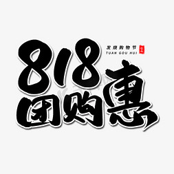 感恩钜惠全城免抠艺术字图片_818团购惠毛笔字体