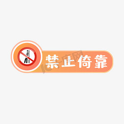 禁止倚靠警示语