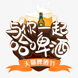 啤酒开酒器免抠艺术字图片_天猫啤酒节黄色电商促销立体主题