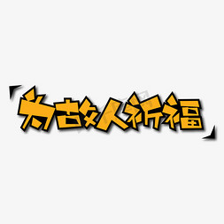 中元节祈福免抠艺术字图片_为故人祈福创意艺术字