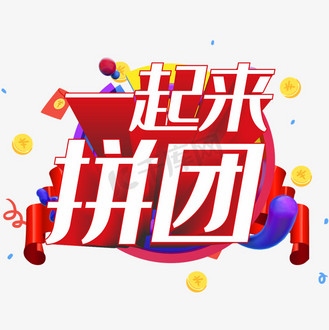 一起拼团图片素材_一起来拼团艺术字