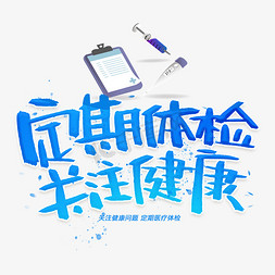 定期icon免抠艺术字图片_定期体检关注健康创意字体