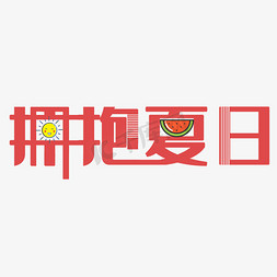 金黄色小太阳免抠艺术字图片_小清新拥抱夏天你好夏日艺术字