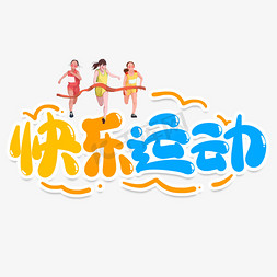 赛场免抠艺术字图片_快乐运动创意艺术字