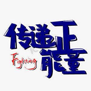 传递正能量png图片