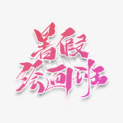 暑假绘画班原创毛笔艺术字