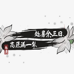 荷花水墨免抠艺术字图片_二十四节气之处暑