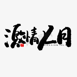 七月黑色系毛笔字激情七月