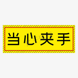 手四免抠艺术字图片_当心夹手黄色简约警示牌四字标语文案